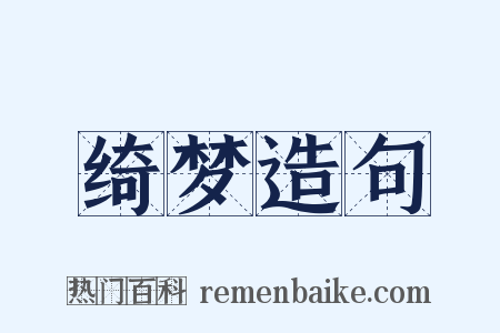 绮梦造句是什么意思的图片